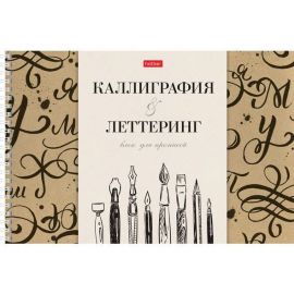 Тетрадь  Прописей для Каллиграфии и Леттеринга 30л А4ф 295х197мм Бумага Офсетная 100г/кв.м оригинальный блок тиснение на гребне -Всё получится! 30Тп4тВ5гр_22374