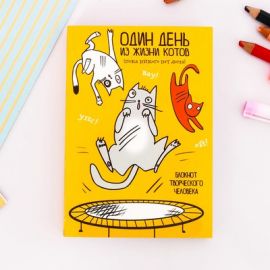 Блокнот творческого человека "Один день из жизни котиков", мягкая обложка, 11,5 х 16,5 см, 120 листов 3472209