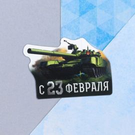 Открытка поздравительная «С 23 Февраля!», танк, 8 × 9 см 3858863
