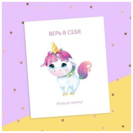 Открытка‒инстаграм «Верь в себя» единорог, 8.8 × 10.7 см 4024789