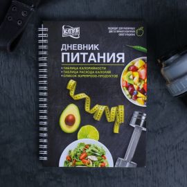 Дневник питания «Универсальный», 62 листа, 14 х 21 см 4197418