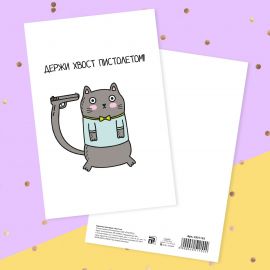 Почтовая карточка «Держи хвост пистолетом» кот, 10 × 15 см 4251155