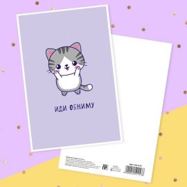 Почтовая карточка «Иди обниму» котик, 10 × 15 см 4251157