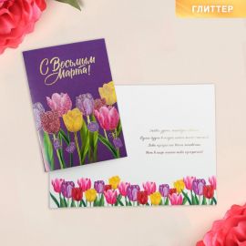 Открытка «С Восьмым марта», тюльпаны, 12 х 18 см , глиттер   4578984 4578984