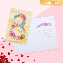 Открытка «8 марта», восемь, глиттер, 12 х 18 см   4578988 4578988