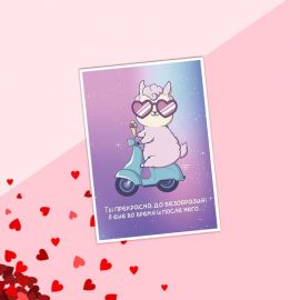 Открытка на каждый день «Ты прекрасна до безобразия» лама на байке, 7.5 х 10 см   4579091 4579091