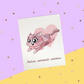 Открытка-инстаграм "Люблю любовной любовью" кошечка, 8,8 х 10,7 см   4585783 4585783