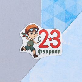 Открытка поздравительная "С 23 Февраля!" мальчик-пилот, 9 х 8 см   4701629 4701629