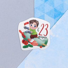 Открытка поздравительная "С 23 Февраля!" мальчик на самолете, 9 х 8 см   4701631 4701631