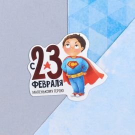 Открытка поздравительная "С 23 Февраля!" маленькому герою, 9 х 8 см   4701636 4701636