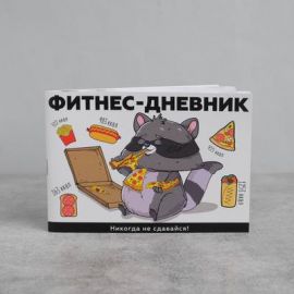 Дневник тренировок «Никогда не сдавайся», 48 листов, 15.3 х 12.4 см 5112527