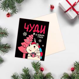 Открытка-мини «Чуди в Новом году!», 8 х 6см 5179780 1251316