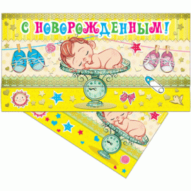 Открытка 37125 С Новорожденным! конвертик 85х165 37125