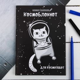 Блокнот раскраска "Космоблокнот",  12 листов 4069500 4069500