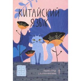 Тетрадь для записи иероглифов 24 л. КОТ В ЦВЕТАХ 51504