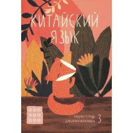 Тетрадь для записи иероглифов 24 л.ХИТРАЯ ЛИСИЧКА 51506