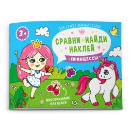 Книжка-картинка "Сравни, найди, наклей"  ПРИНЦЕССЫ 215х160 мм 53667