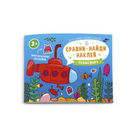 Книжка-картинка "Сравни, найди, наклей"ТРАНСПОРТ 215х160 мм, 4 л. 53670