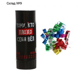 Хлопушка пружинная поворотная "Тому, кто плохо себя вёл" 11см   6910133 6910133