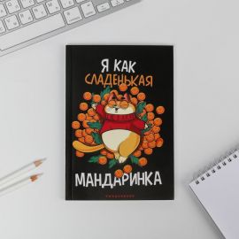 Ежедневник в тонкой обложке А5, 80 л "Я как сладенькая мандаринка" 6990041 6990041