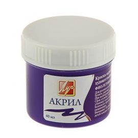 Краска акрил художественная фиолетовая Луч, 40 мл, 23С 1468-08 930281