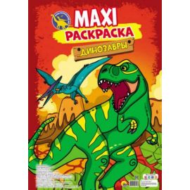 МАКСИ-РАСКРАСКА. ДИНОЗАВРЫ 978-5-378-28113-8