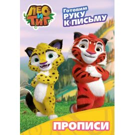 ЛЕО И ТИГ. ПРОПИСИ С НАКЛЕЙКАМИ. ГОТОВИМ РУКУ К ПИСЬМУ ПП-00121667