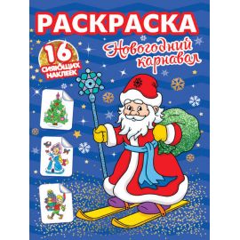 РАСКРАСКИ с сияющими наклейками. НОВОГОДНИЙ КАРНАВАЛ 978-5-378-31894-0