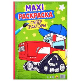 МАКСИ-РАСКРАСКА. СУПЕР ТРАКТОРЫ ПП-00166951