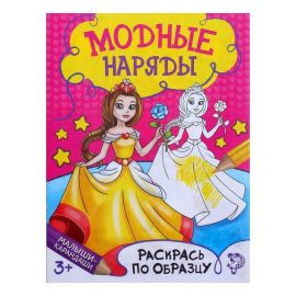 Раскраска «Модный показ», 12 стр. 1572807