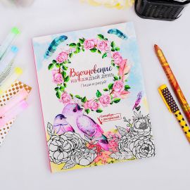 Ежедневник-смешбук с раскраской А5, 80 л «Вдохновение на каждый день» 3033354