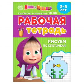 Рабочая тетрадь «Рисуем по клеточкам 3-5 лет», Маша и Медведь, 20 стр. 4717192