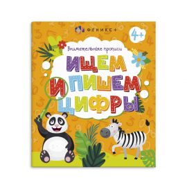 Книжки-пропись с картинками для детей. Серия "Внимательные прописи" арт. 57754/ 10 ИЩЕМ И ПИШЕМ ЦИФРЫ /215х260 мм, 8 л., блок - офсет 100 г/м2, печать в одну краску, обл - мелованная бумага 170 г/м2, мягкий переплёт (2 скобы), 57754