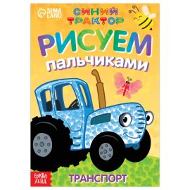 Пальчиковая раскраска «Весёлый транспорт», А5, 16 стр., «Синий трактор» 7350591