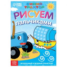 Пальчиковая раскраска «Воздушный транспорт», А5, 16 стр., «Синий трактор» 7350592