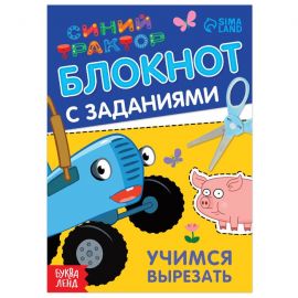 Блокнот с заданиями «Синий трактор: Учимся вырезать», 24 стр., 12 × 17 см 7374366