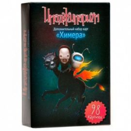 Имаджинариум: Химера (дополнение) 12561