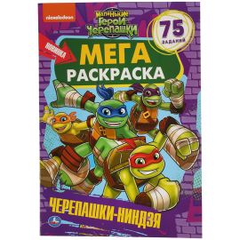 Мега-раскраска А3 Умка "Маленькие герои черепашки", 12стр., с заданиями 978-5-506-04257-0