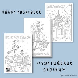 Раскраска А4, "Балтийские сказки", 3 стр. 46071774551653