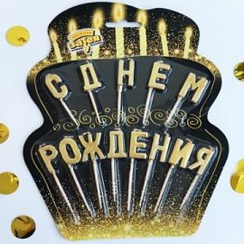 Свечи д/торта на пиках "С днем рождения" зол. 1502-2843 1502-2843
