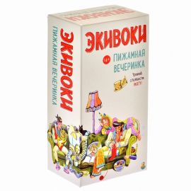 Экивоки. Пижамная вечеринка 21295