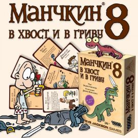 Манчкин 8. В хвост и в Гриву 44909