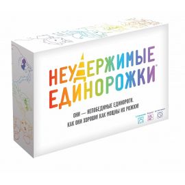 Неудержимые единорожки 915282