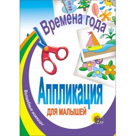 АППЛИКАЦИЯ/ВРЕМЕНА ГОДА 978-5-378-00215-3