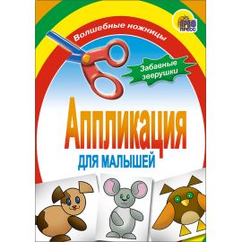 АППЛИКАЦИЯ/ЗАБАВНЫЕ ЗВЕРУШКИ 978-5-378-01410-1