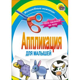 АППЛИКАЦИЯ/КТО ПАСЕТСЯ НА ЛУГУ 978-5-378-01412-5