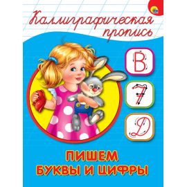 КАЛЛИГРАФИЧЕСКАЯ ПРОПИСЬ А5. ПИШЕМ БУКВЫ И ЦИФРЫ 978-5-378-26404-9