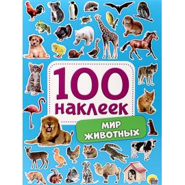 100 НАКЛЕЕК. МИР ЖИВОТНЫХ 978-5-378-29884-6