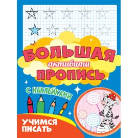 Большая активити пропись. Учимся писать 978-5-378-30933-7