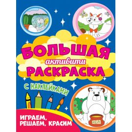 Большая активити раскраска. Играем, решаем, красим 978-5-378-30940-5